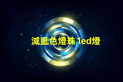 減藍色燈珠 led燈珠